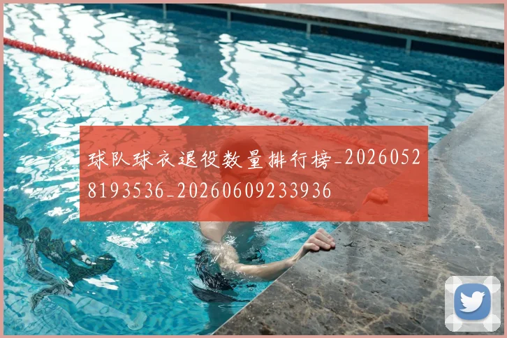 球队球衣退役数量排行榜_20260528193536_20260609233936