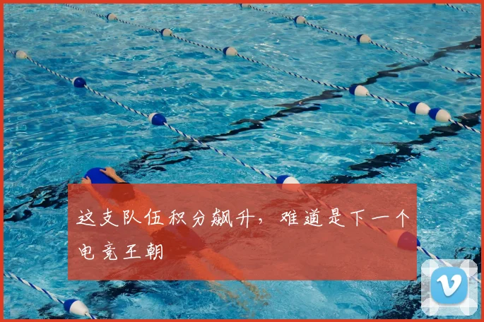 这支队伍积分飙升，难道是下一个电竞王朝