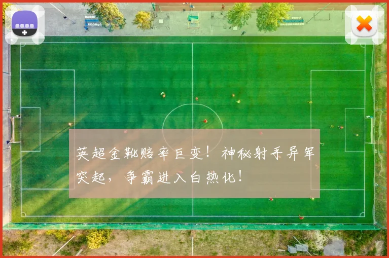 英超金靴赔率巨变!神秘射手异军突起,争霸进入白热化!