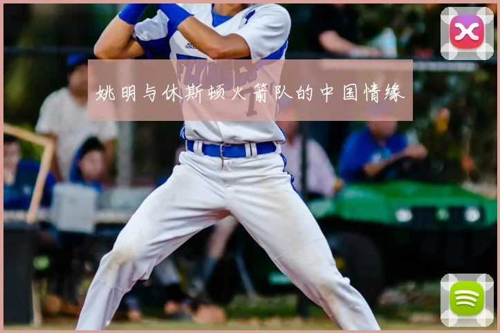 姚明与休斯顿火箭队的中国情缘