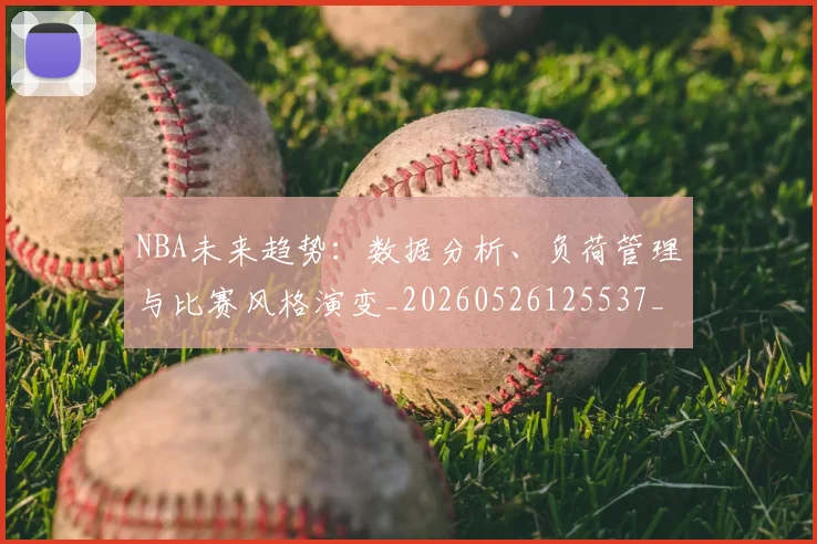 NBA未来趋势：数据分析、负荷管理与比赛风格演变_20260526125537_20260607160205