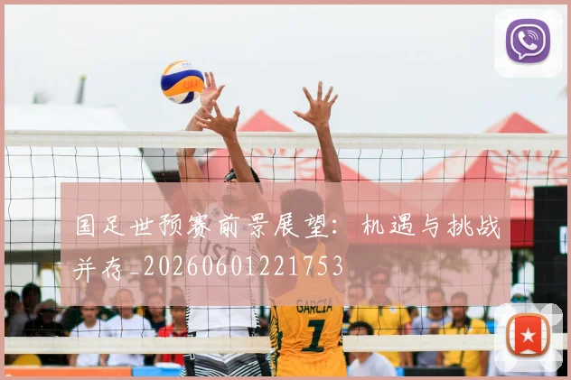 国足世预赛前景展望：机遇与挑战并存_20260601221753
