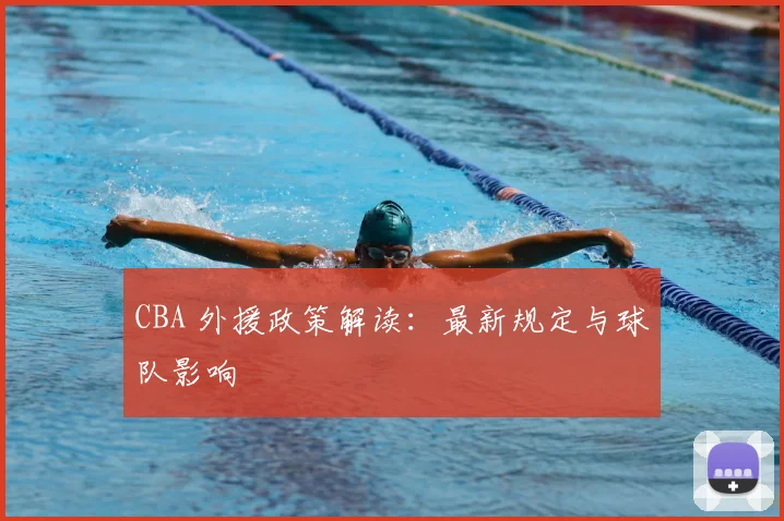 CBA 外援政策解读:最新规定与球队影响