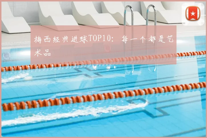 梅西经典进球TOP10:每一个都是艺术品