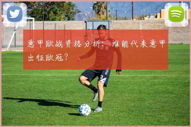 意甲欧战资格分析：谁能代表意甲出征欧冠？