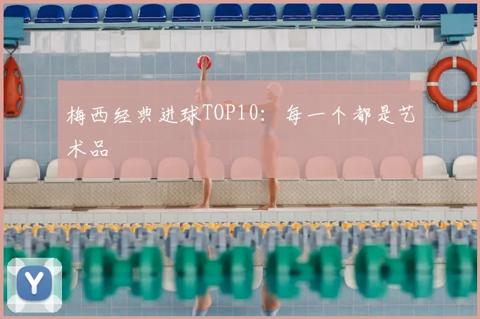梅西经典进球TOP10:每一个都是艺术品