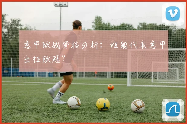 意甲欧战资格分析：谁能代表意甲出征欧冠？